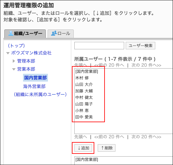 スクリーンショット：運用管理権限に追加するユーザーと追加ボタンが枠で囲まれて強調されている運用管理権限の追加画面