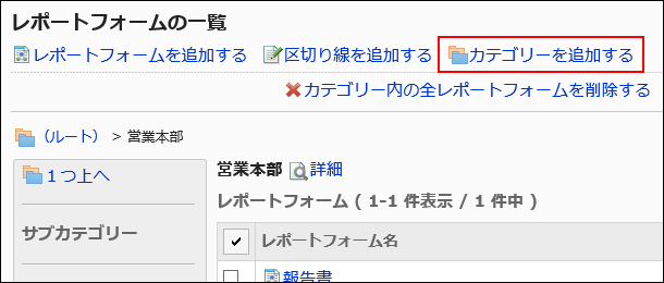 スクリーンショット：カテゴリーを追加するリンクが枠で囲まれて強調されている申請フォームの一覧画面