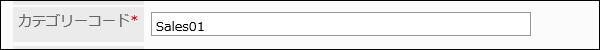 カテゴリーコードの入力欄の画像