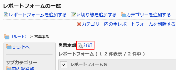 スクリーンショット：詳細リンクが枠で囲まれて強調されているレポートフォームの一覧画面