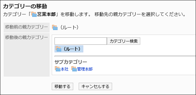 カテゴリーの移動画面