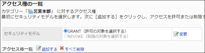 スクリーンショット：GRANT（許可の対象を選択する）のラジオボタンが選択されているアクセス権の一覧画面