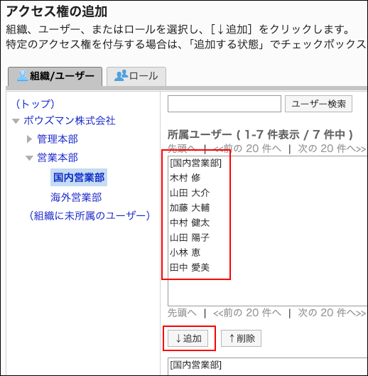 スクリーンショット：アクセス権に追加するユーザーと追加ボタンが枠で囲まれて強調されているアクセス権の追加画面