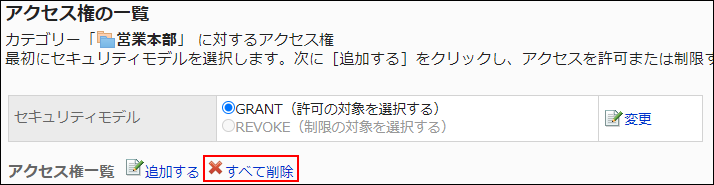 スクリーンショット：すべて削除の操作リンクが枠線で囲まれて強調されているアクセス権の一覧画面