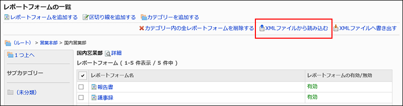 スクリーンショット：XMLファイルから読み込むリンクが枠で囲まれて強調されているレポートフォームの一覧画面