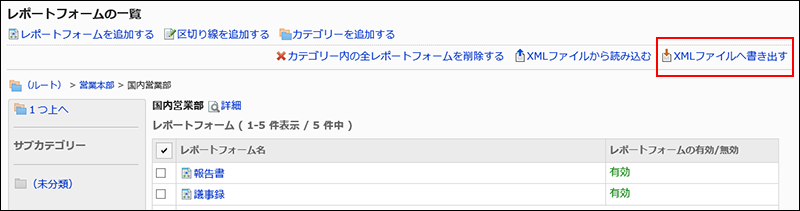 スクリーンショット：XMLファイルへ書き出すリンクが枠で囲まれて強調されているレポートフォームの一覧画面