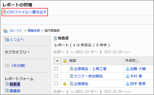 スクリーンショット：CSVファイルへ書き出すリンクが枠で囲まれて強調されているレポートの管理画面