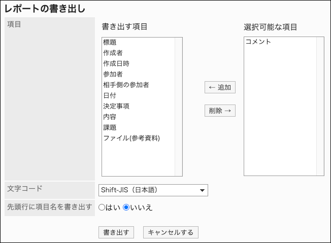 スクリーンショット：CSVファイルを書き出すのに必要な設定をしているレポートの書き出し画面