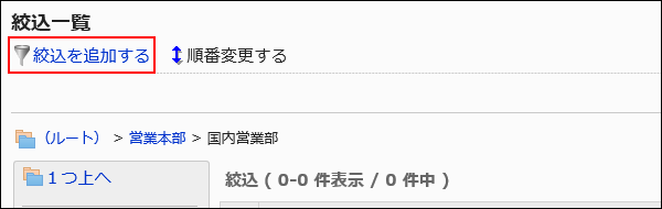 絞込を追加する操作リンクが赤枠で囲まれた画像