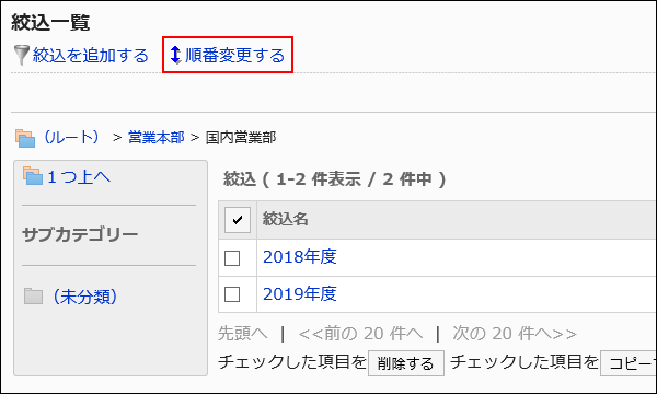 スクリーンショット：順番変更するリンクが枠で囲まれて強調されている絞込一覧画面