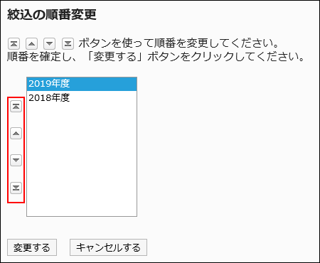 絞込の順番変更画面