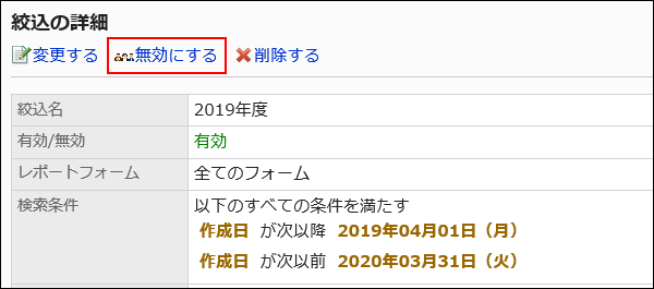 無効にする操作リンクが赤枠で囲まれた画像
