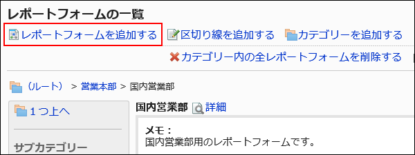 スクリーンショット：レポートフォームを追加するリンクが枠で囲まれて強調されているレポートフォームの一覧画面