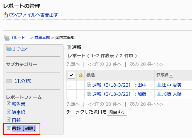 スクリーンショット：削除したレポートフォーム名「週報」が枠で囲まれて強調されているレポートの管理画面