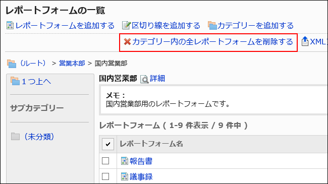 スクリーンショット：カテゴリー内の全レポートフォームを削除するリンクが枠で囲まれて強調されているレポートフォームの一覧画面