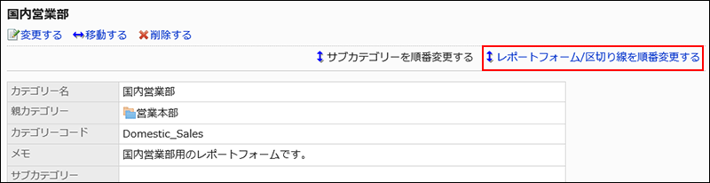 レポートフォーム/区切り線を順番変更する操作リンクが赤枠で囲まれた画像