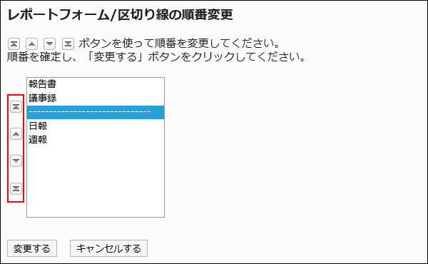 レポートフォーム/区切り線の順番変更画面
