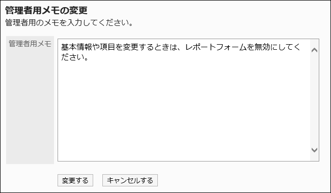 管理者用メモの変更画面