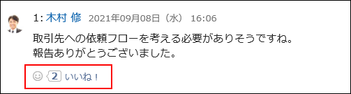 画面キャプチャー：リアクションで応答されたコメント