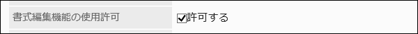 書式編集機能の使用許可項目の画像