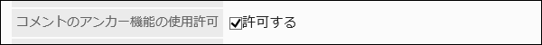 コメントのアンカー機能の使用許可項目の画像