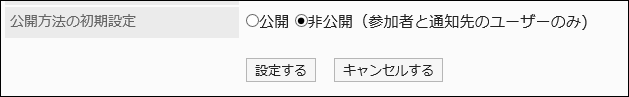 画面キャプチャー：公開方法の初期設定項目