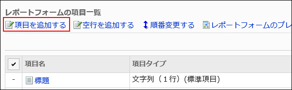 項目を追加する操作リンクが赤枠で囲まれた画像