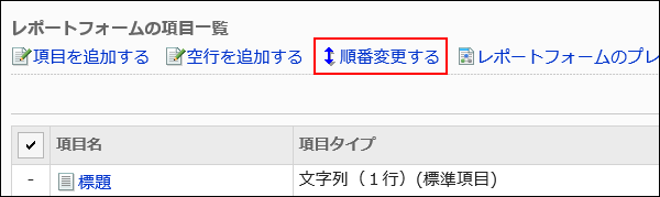 順番変更する操作リンクが赤枠で囲まれた画像