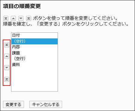 項目の順番変更画面