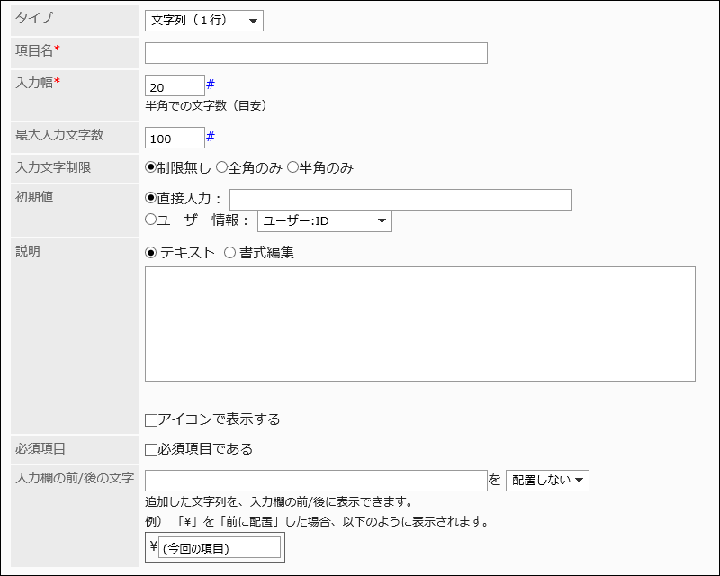 文字列（1行）の設定項目の画像