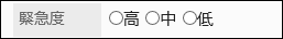 ラジオボタンの項目の画像