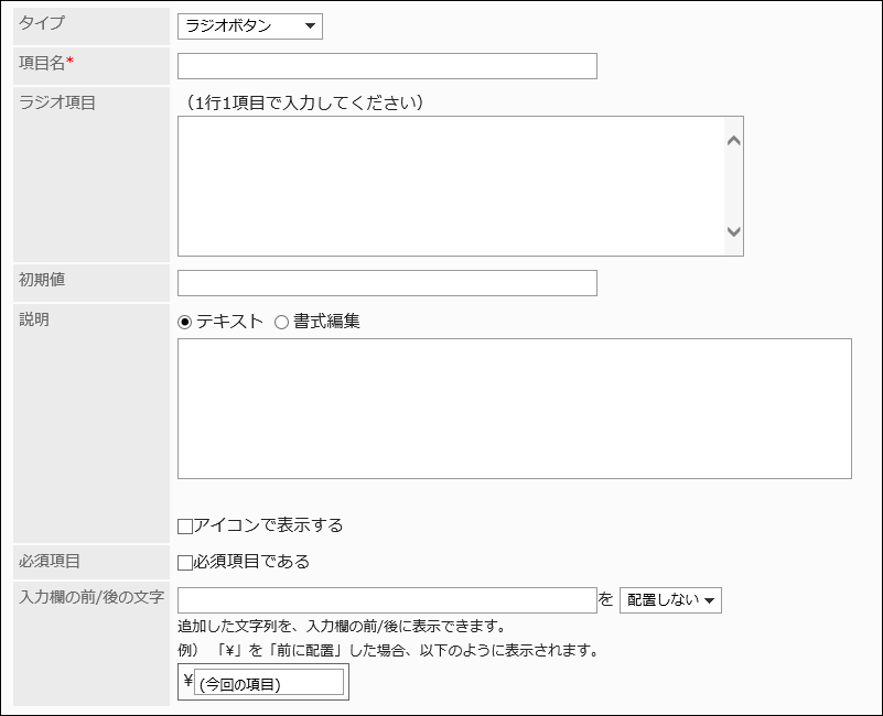 ラジオボタンの設定項目の画像