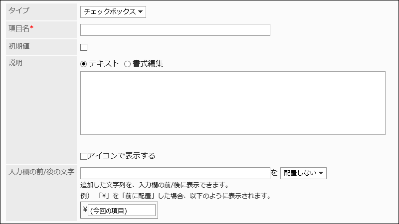 チェックボックスの設定項目の画像