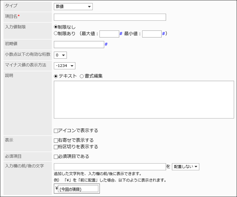 数値の設定項目の画像