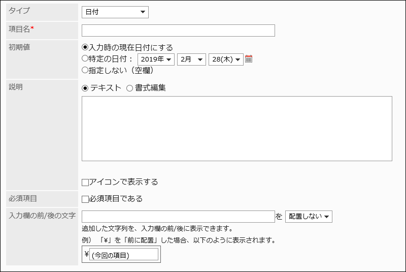 日付の設定項目の画像