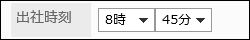 時刻の項目の画像
