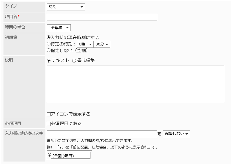 時刻の設定項目の画像