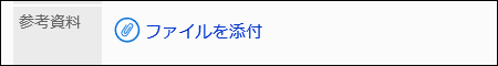 ファイル添付の項目の画像