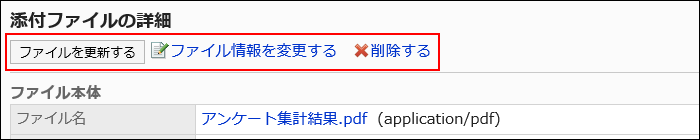 添付ファイルの操作リンクが赤枠で囲まれた画像