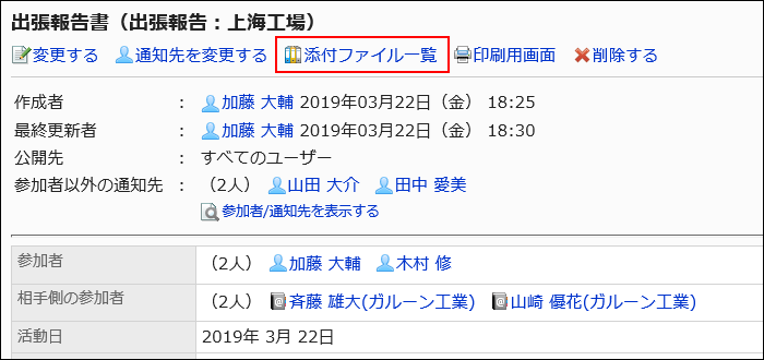 添付ファイル一覧の操作リンクが赤枠で囲まれた画像