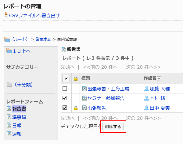スクリーンショット：削除するボタンが枠で囲まれて強調されているレポートの管理画面