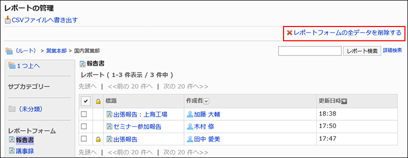 スクリーンショット：レポートフォームの全データを削除するリンクが枠で囲まれて強調されているレポートの管理画面