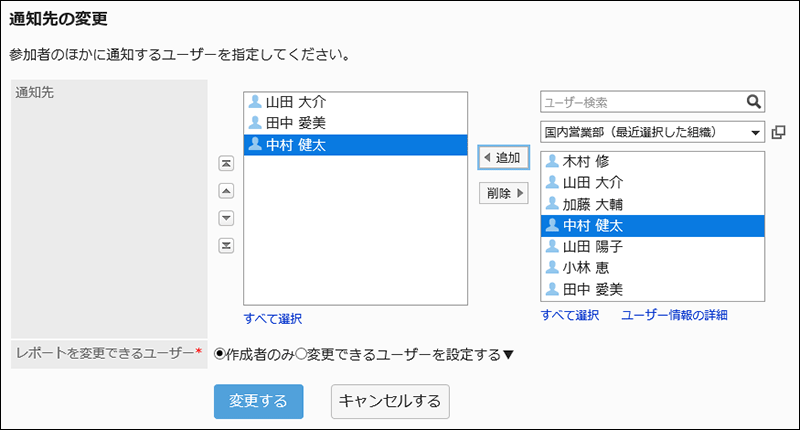 通知先の変更画面