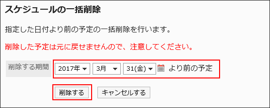 「スケジュールの一括削除」画面