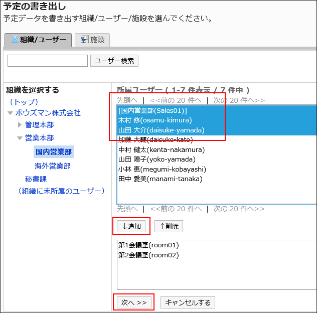 予定を書き出す組織が赤枠で囲まれている画像