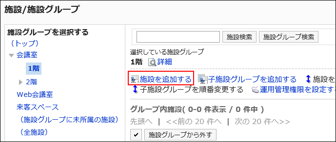 画面キャプチャー：施設を追加するリンクが枠で囲まれている画像