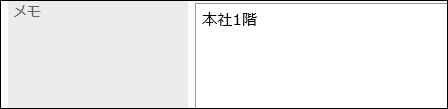 「メモ」項目を設定している画像