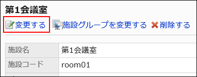 「施設の詳細」画面で変更するリンクを選択している画像