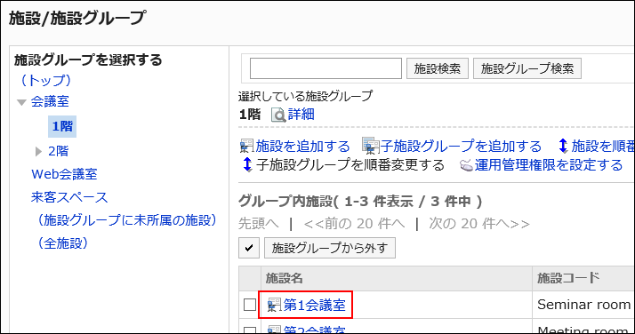 画面キャプチャー：所属する施設グループを変更したい施設の施設名が枠で囲まれている画像