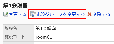 施設グループを変更するが赤枠で囲まれている画像